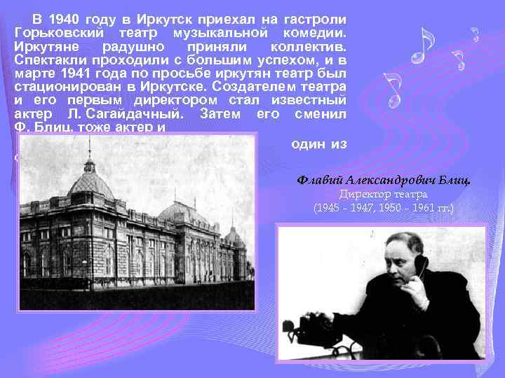  В 1940 году в Иркутск приехал на гастроли Горьковский театр музыкальной комедии. Иркутяне