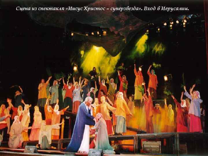 Сцена из спектакля «Иисус Христос – суперзвезда» . Вход в Иерусалим. 