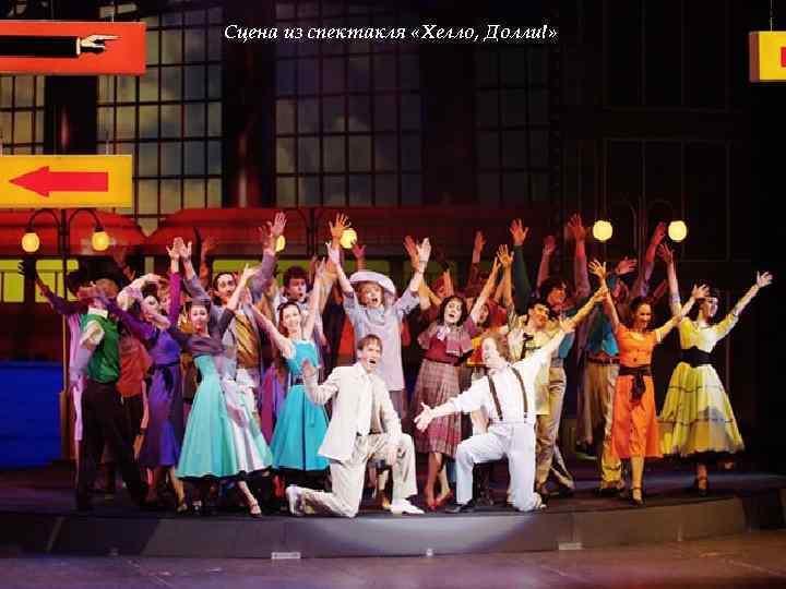 Сцена из спектакля «Хелло, Долли!» 
