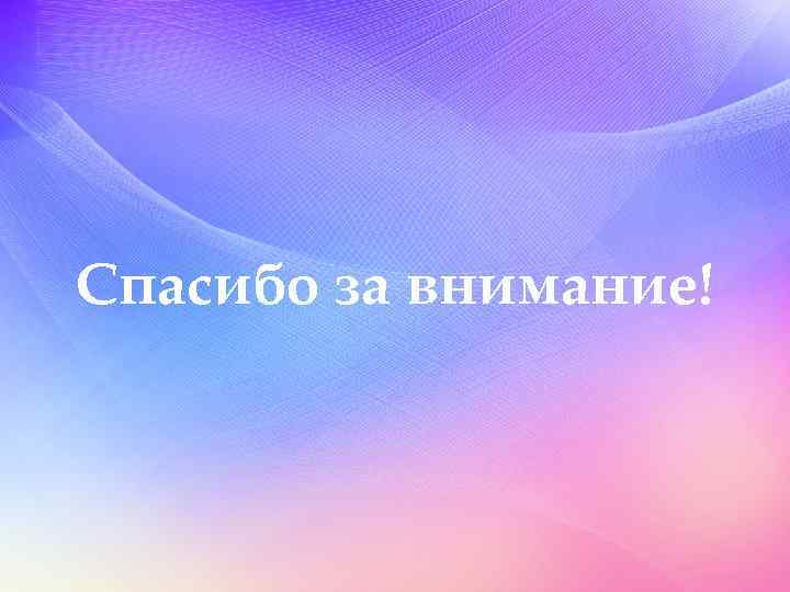 Спасибо за внимание! 