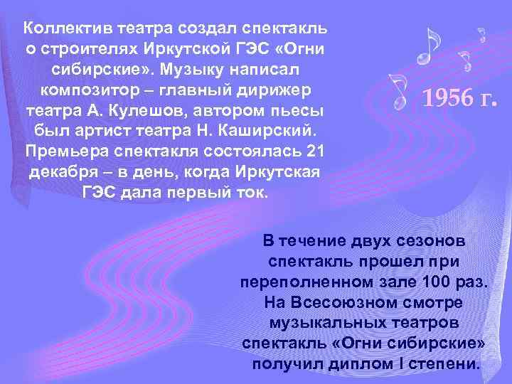 Коллектив театра создал спектакль о строителях Иркутской ГЭС «Огни сибирские» . Музыку написал композитор
