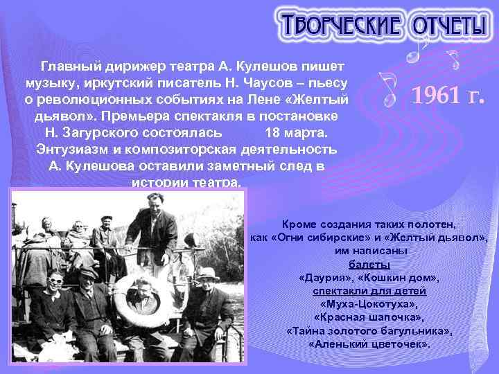  Главный дирижер театра А. Кулешов пишет музыку, иркутский писатель Н. Чаусов – пьесу