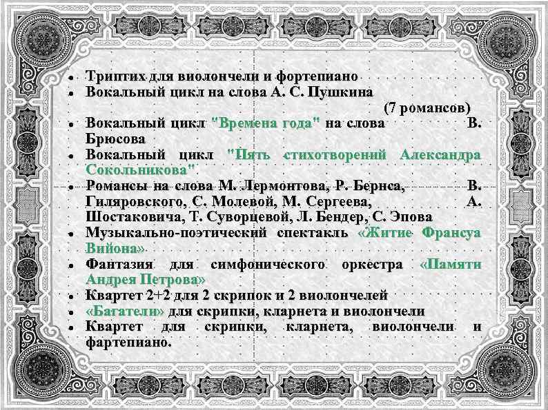  Триптих для виолончели и фортепиано Вокальный цикл на слова А. С. Пушкина (7