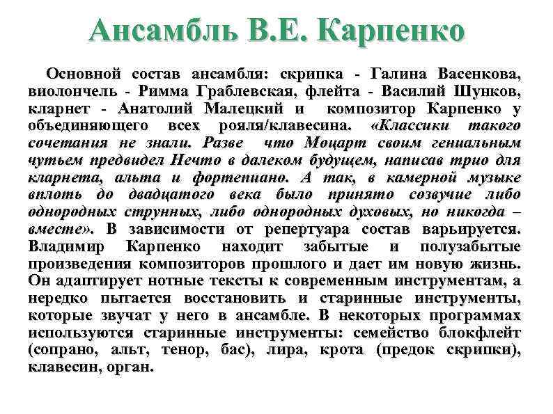 Ансамбль В. Е. Карпенко Основной состав ансамбля: скрипка - Галина Васенкова, виолончель - Римма