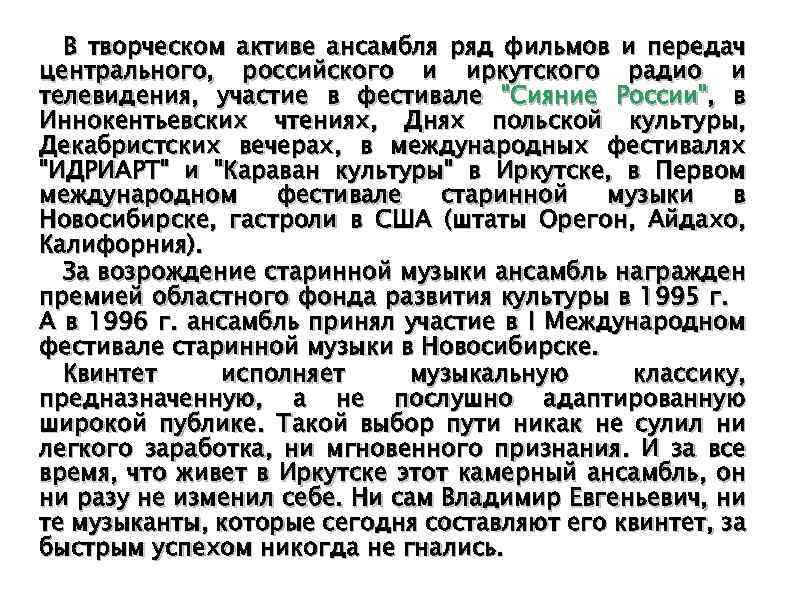 В творческом активе ансамбля ряд фильмов и передач центрального, российского и иркутского радио и