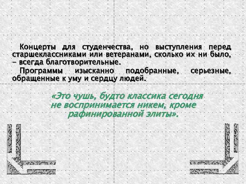 Концерты для студенчества, но выступления перед старшеклассниками или ветеранами, сколько их ни было, -