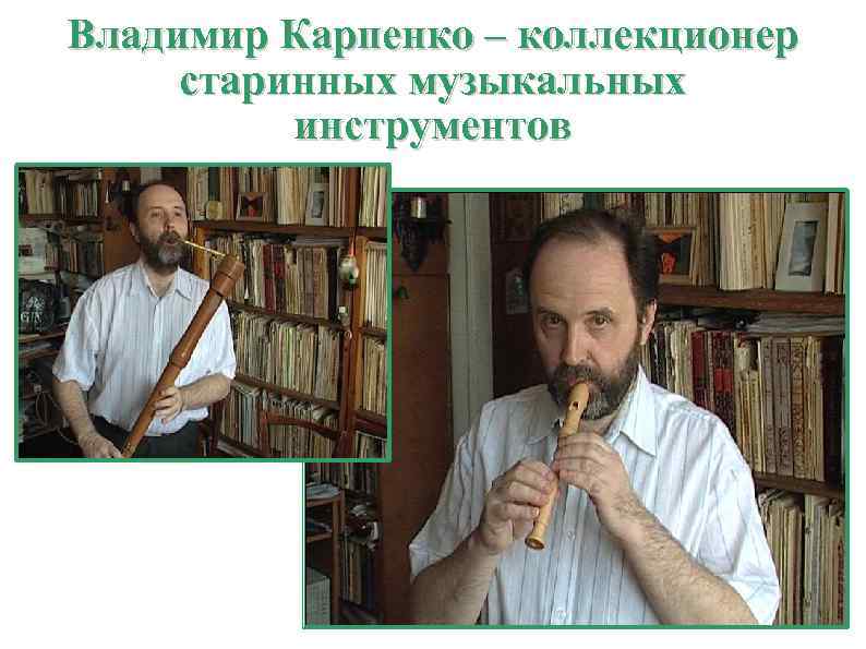 Владимир Карпенко – коллекционер старинных музыкальных инструментов 