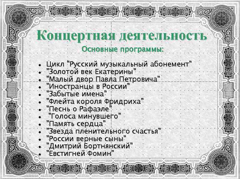 Концертная деятельность Основные программы: Цикл "Русский музыкальный абонемент" "Золотой век Екатерины" "Малый двор Павла