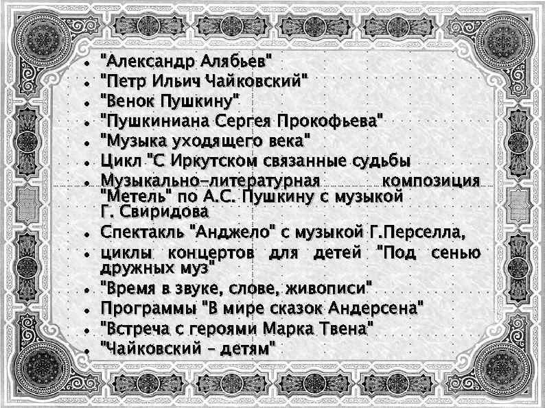  "Александр Алябьев" "Петр Ильич Чайковский" "Венок Пушкину" "Пушкиниана Сергея Прокофьева" "Музыка уходящего века"