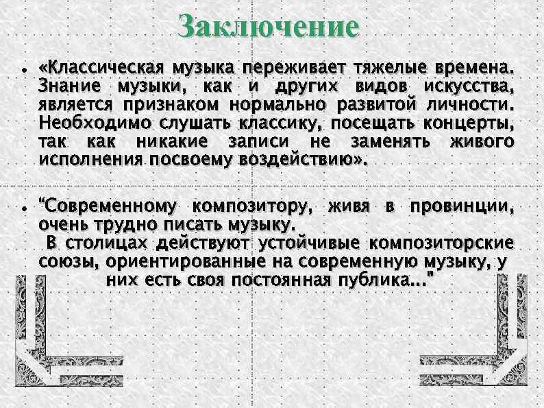 Заключение «Классическая музыка переживает тяжелые времена. Знание музыки, как и других видов искусства, является