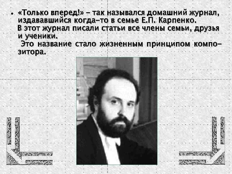  «Только вперед!» - так назывался домашний журнал, издававшийся когда-то в семье Е. П.
