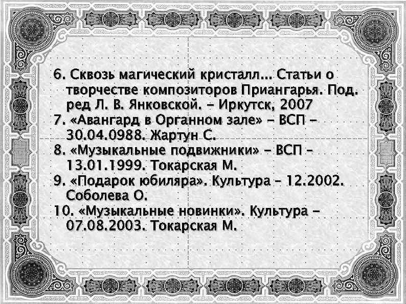 6. Сквозь магический кристалл. . . Статьи о творчестве композиторов Приангарья. Под. ред Л.