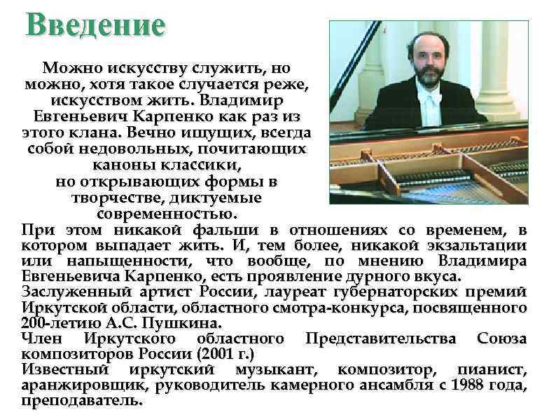 Введение Можно искусству служить, но можно, хотя такое случается реже, искусством жить. Владимир Евгеньевич