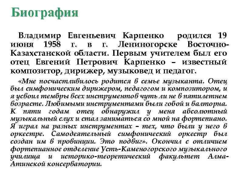 Биография Владимир Евгеньевич Карпенко родился 19 июня 1958 г. в г. Лениногорске Восточно. Казахстанской