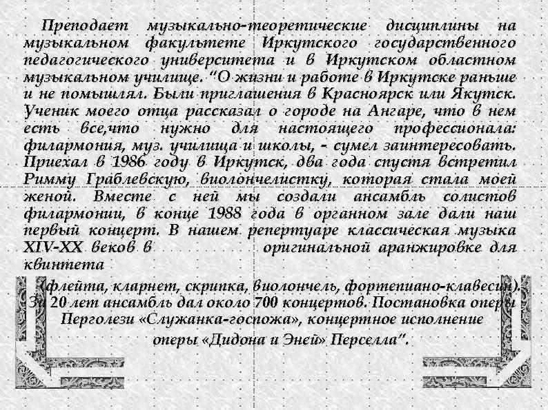 Преподает музыкально-теоретические дисциплины на музыкальном факультете Иркутского государственного педагогического университета и в Иркутском областном