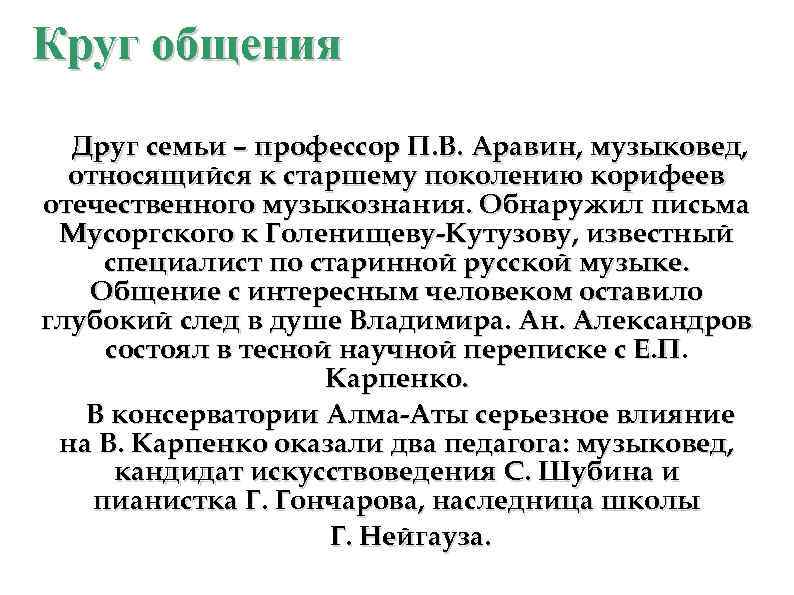 Круг общения Друг семьи – профессор П. В. Аравин, музыковед, относящийся к старшему поколению