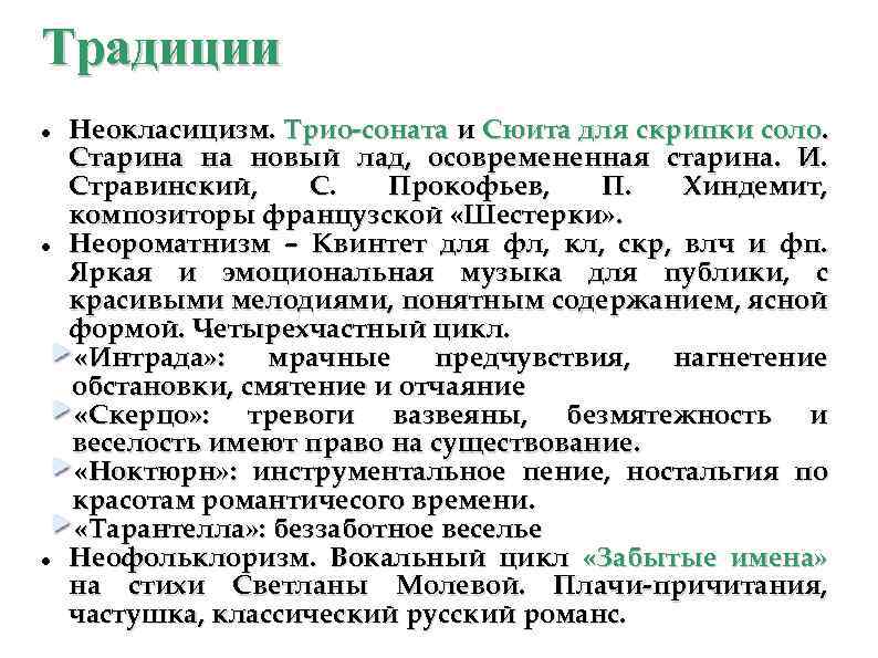 Традиции Неокласицизм. Трио-соната и Сюита для скрипки соло. Старина на новый лад, осовремененная старина.