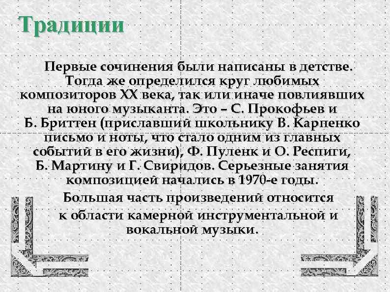 Традиции Первые сочинения были написаны в детстве. Тогда же определился круг любимых композиторов ХХ