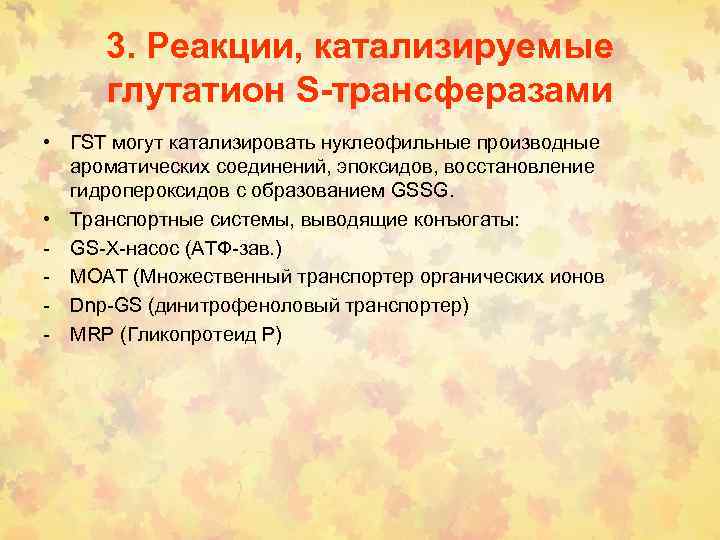 3. Реакции, катализируемые глутатион S-трансферазами • ГSТ могут катализировать нуклеофильные производные ароматических соединений, эпоксидов,
