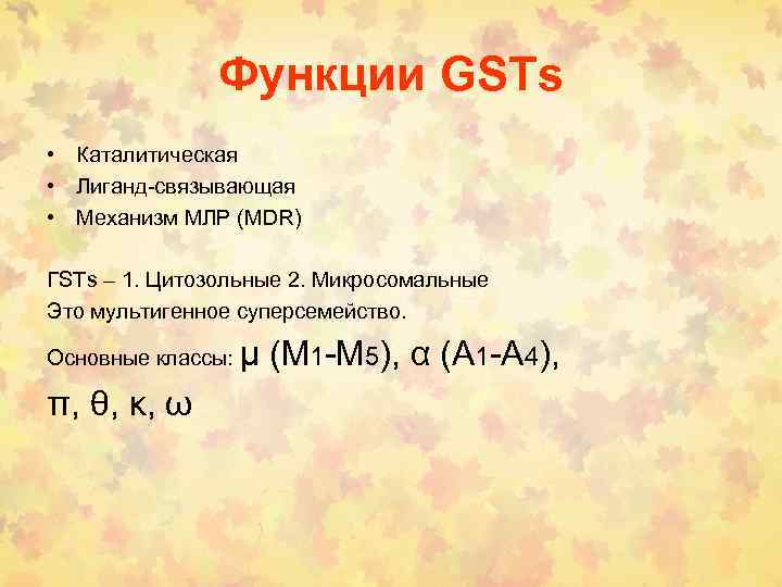 Функции GSТs • Каталитическая • Лиганд-связывающая • Механизм МЛР (MDR) ГSТs – 1. Цитозольные
