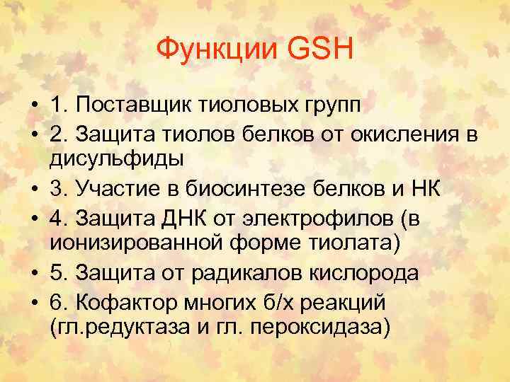 Функции GSH • 1. Поставщик тиоловых групп • 2. Защита тиолов белков от окисления