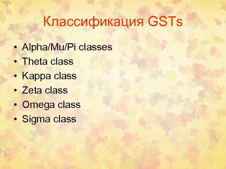 Классификация GSTs • • • Alpha/Mu/Pi classes Theta class Kappa class Zeta class Omega