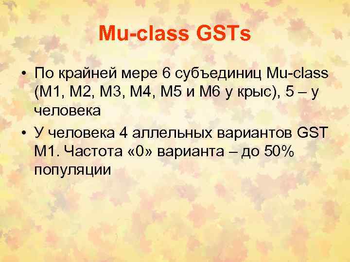 Mu-class GSTs • По крайней мере 6 субъединиц Mu-class (M 1, M 2, M