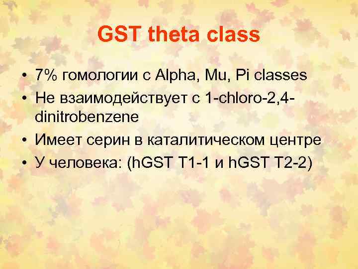 GST theta class • 7% гомологии с Alpha, Mu, Pi classes • Не взаимодействует