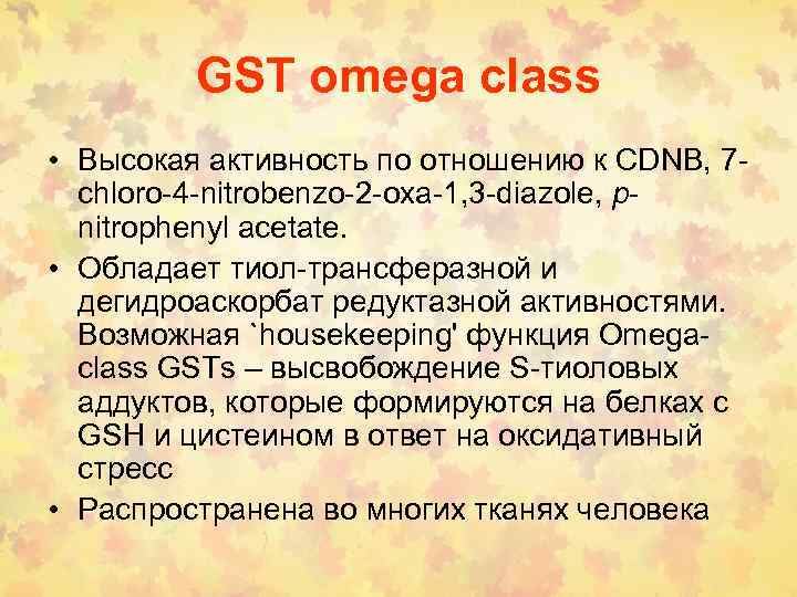 GST omega class • Высокая активность по отношению к CDNB, 7 chloro-4 -nitrobenzo-2 -oxa-1,