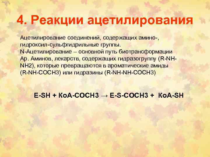 4. Реакции ацетилирования Ацетилирование соединений, содержащих амино-, гидроксил-сульфгидрильные группы. N-Ацетилирование – основной путь биотрансформации