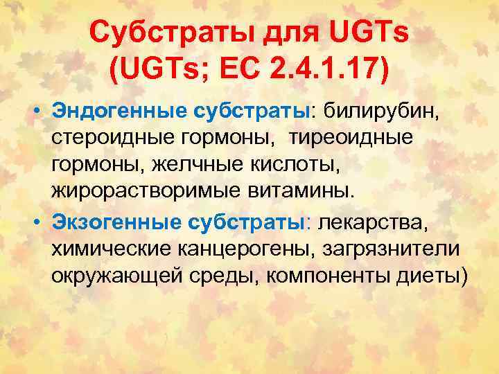 Субстраты для UGTs (UGTs; EC 2. 4. 1. 17) • Эндогенные субстраты: билирубин, стероидные