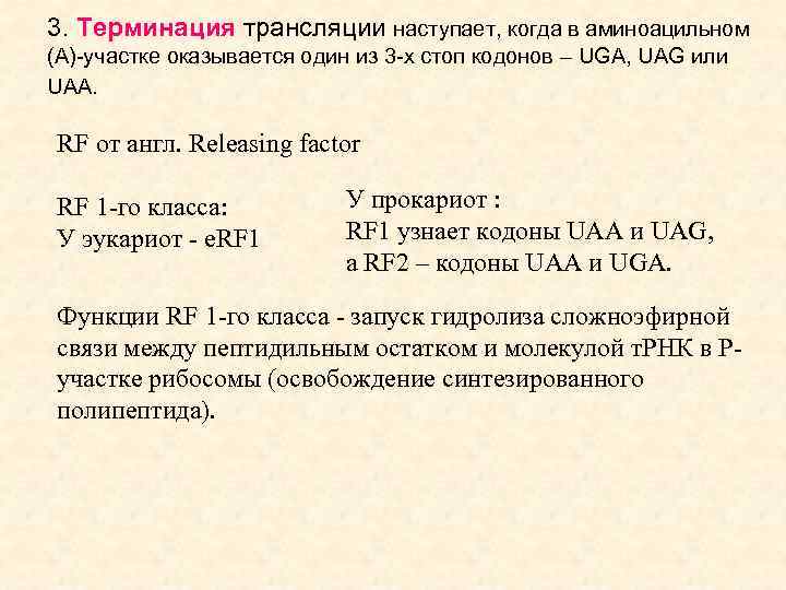 3. Терминация трансляции наступает, когда в аминоацильном (А)-участке оказывается один из 3 -х стоп