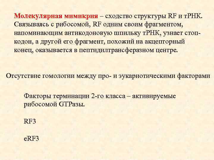 Молекулярная мимикрия – сходство структуры RF и т. РНК. Связываясь с рибосомой, RF одним