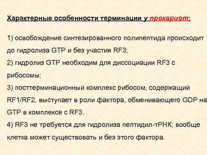 Характерные особенности терминации у прокариот: 1) освобождение синтезированного полипептида происходит до гидролиза GTP и