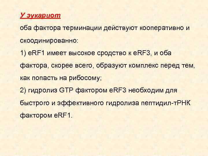 У эукариот оба фактора терминации действуют кооперативно и скоодинированно: 1) e. RF 1 имеет