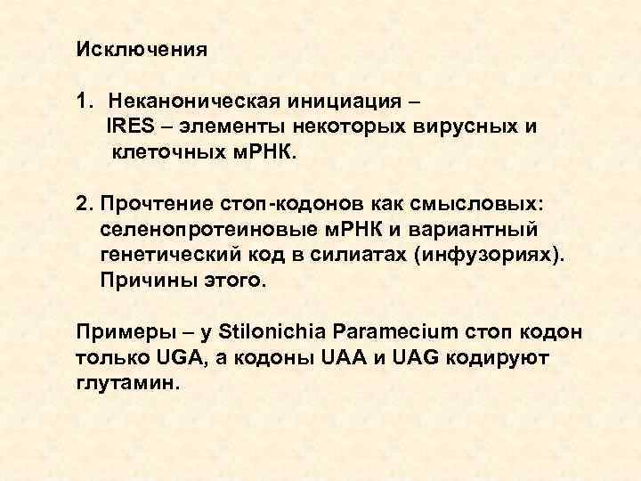 Исключения 1. Неканоническая инициация – IRES – элементы некоторых вирусных и клеточных м. РНК.