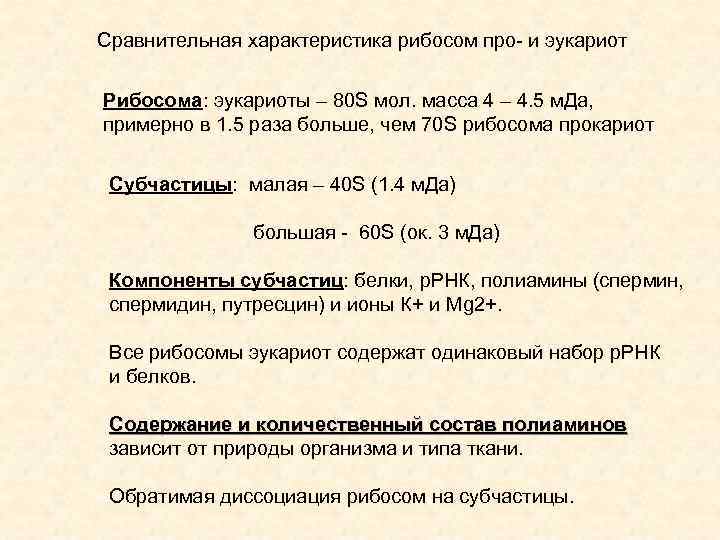 Сравнительная характеристика рибосом про- и эукариот Рибосома: эукариоты – 80 S мол. масса 4