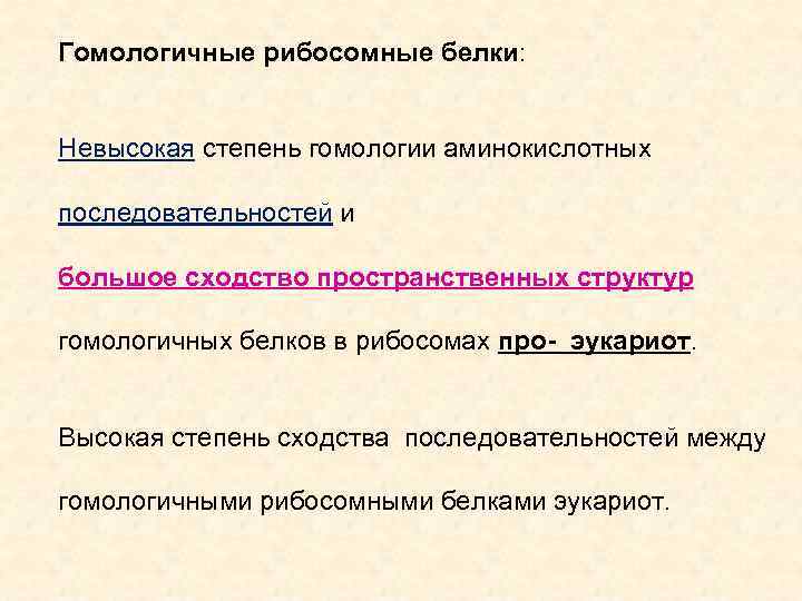 Гомологичные рибосомные белки: Невысокая степень гомологии аминокислотных последовательностей и большое сходство пространственных структур гомологичных