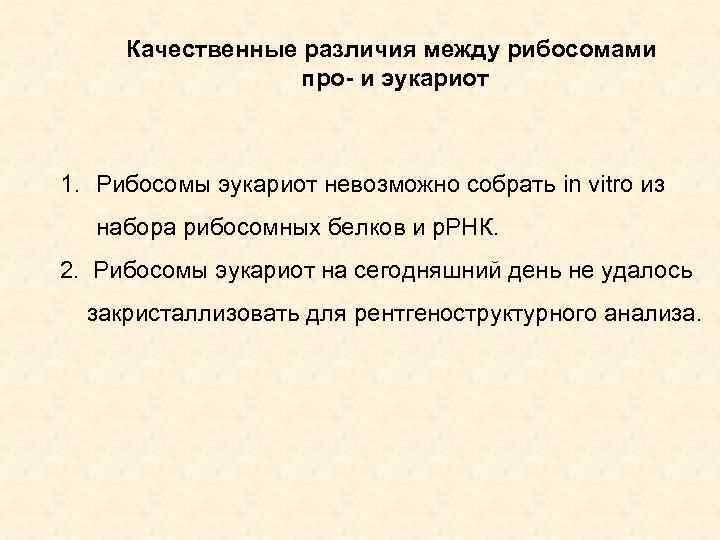 Качественные различия между рибосомами про- и эукариот 1. Рибосомы эукариот невозможно собрать in vitro