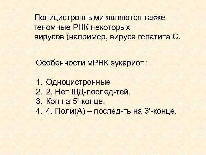 Полицистронными являются также геномные РНК некоторых вирусов (например, вируса гепатита С. Особенности м. РНК