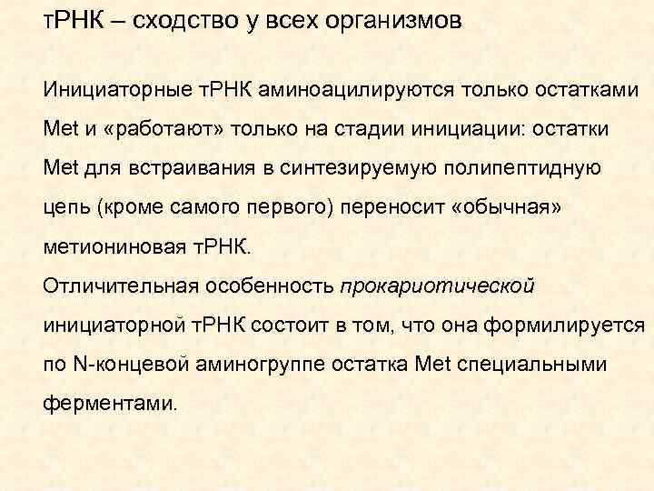 т. РНК – сходство у всех организмов Инициаторные т. РНК аминоацилируются только остатками Met