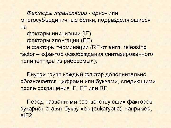 Факторы трансляции - одно- или многосубъединичные белки, подразделяющиеся на факторы инициации (IF), факторы элонгации