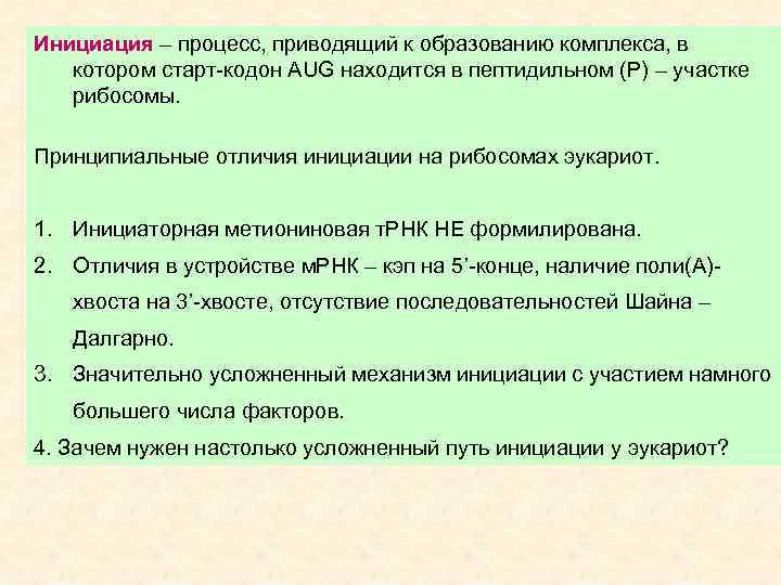 Инициация – процесс, приводящий к образованию комплекса, в котором старт-кодон AUG находится в пептидильном