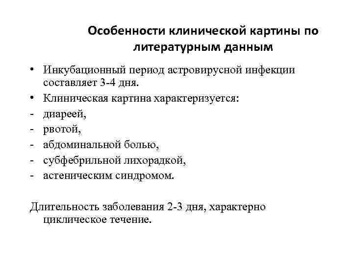 Особенности клинической картины по литературным данным • Инкубационный период астровирусной инфекции составляет 3 -4
