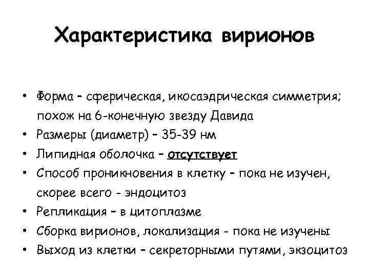 Характеристика вирионов • Форма – сферическая, икосаэдрическая симметрия; похож на 6 -конечную звезду Давида