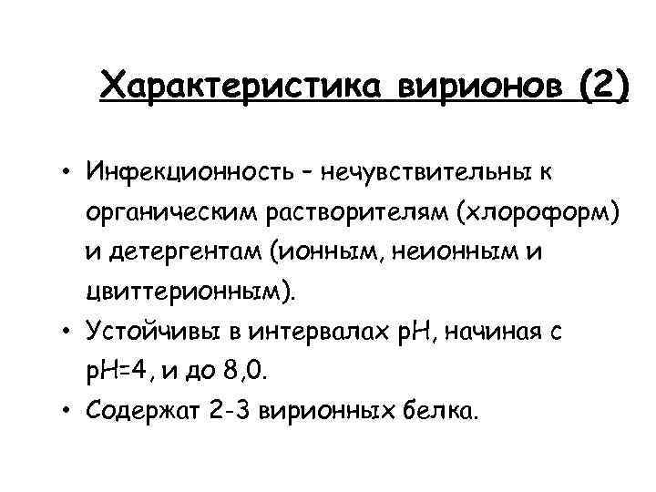 Характеристика вирионов (2) • Инфекционность – нечувствительны к органическим растворителям (хлороформ) и детергентам (ионным,