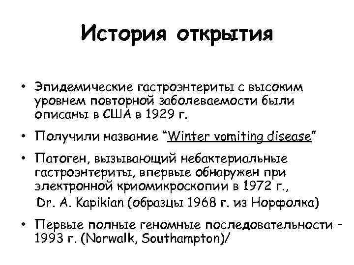 История открытия • Эпидемические гастроэнтериты с высоким уровнем повторной заболеваемости были описаны в США