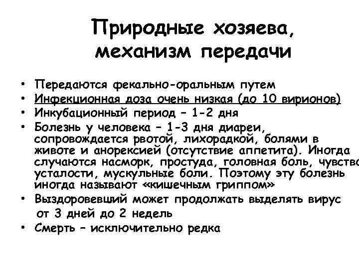 Природные хозяева, механизм передачи Передаются фекально-оральным путем Инфекционная доза очень низкая (до 10 вирионов)