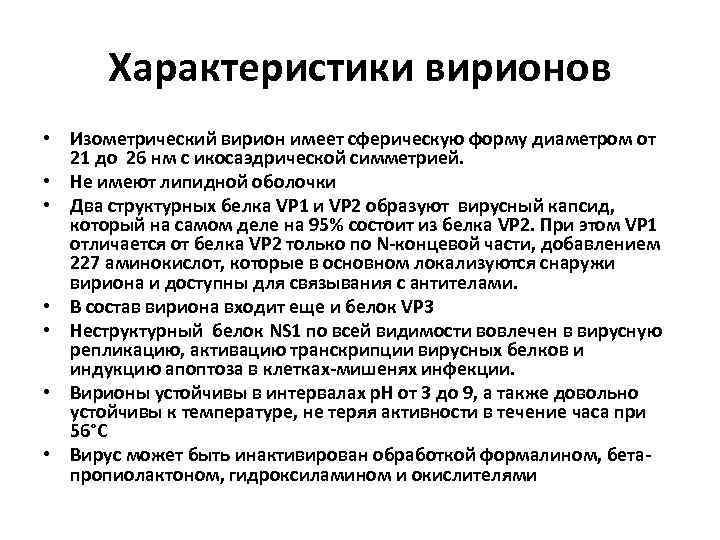 Характеристики вирионов • Изометрический вирион имеет сферическую форму диаметром от 21 до 26 нм