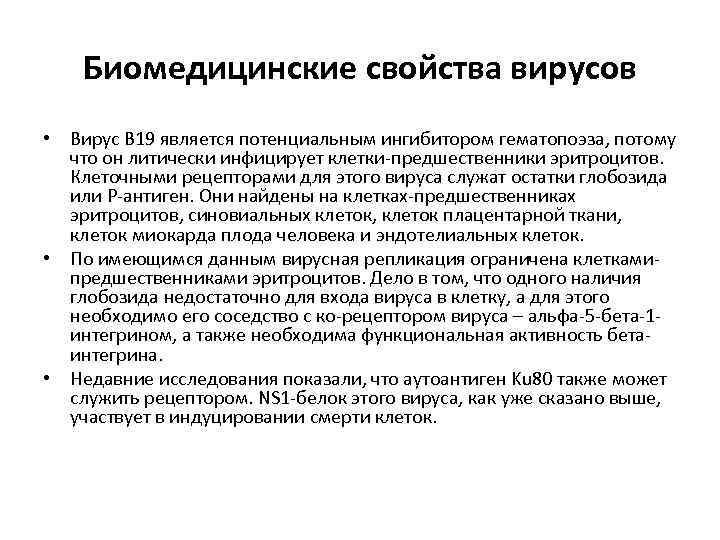 Биомедицинские свойства вирусов • Вирус В 19 является потенциальным ингибитором гематопоэза, потому что он